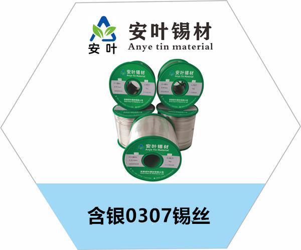 安徽含银0307锡丝
